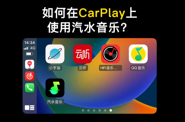 汽水音乐支持 CarPlay 吗