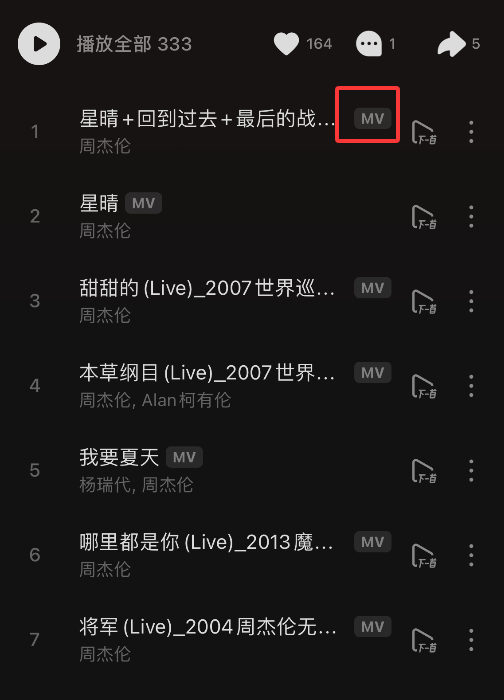 汽水音乐 MV 播放方法