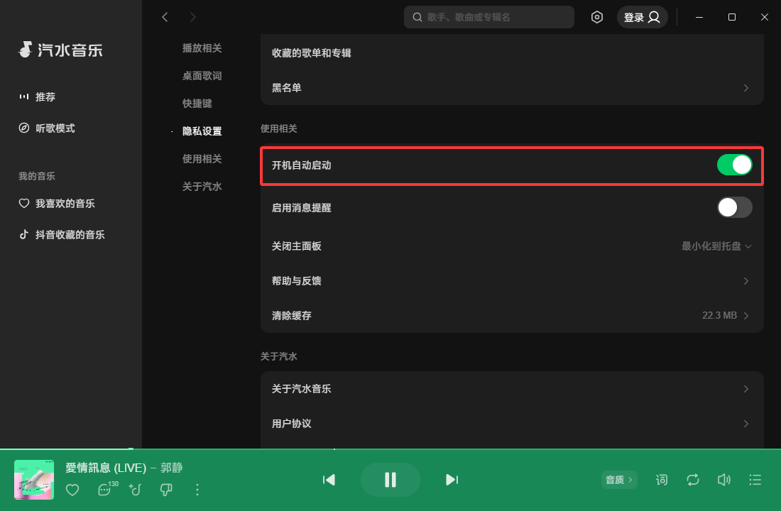 汽水音乐电脑端如何关闭开机自动启动